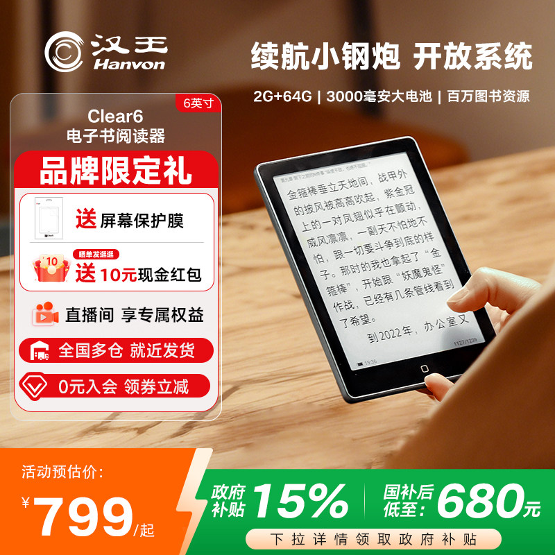 【入会立减】汉王clear6 6英寸电子墨水屏阅读器电子纸护眼阅览器电纸书水墨屏平板电子书小说