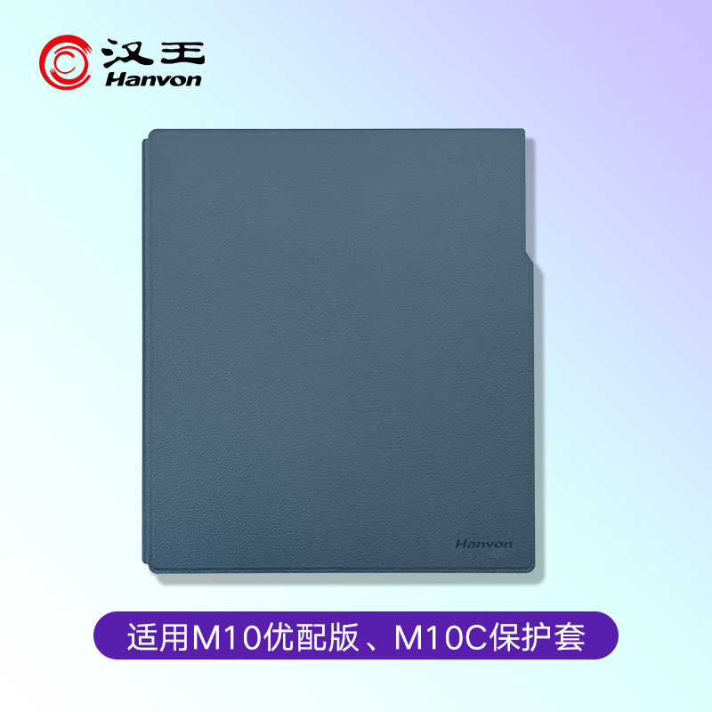 【官方正品】汉王M10优配版/M10C手写电纸本原装保护皮套