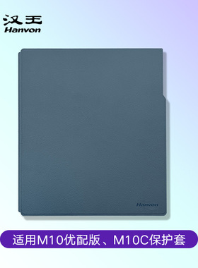 【官方正品】汉王M10优配版/M10C手写电纸本原装保护皮套