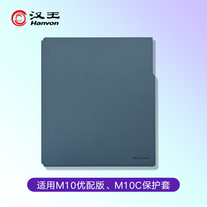 【官方正品】汉王M10优配版/M10C手写电纸本原装保护皮套