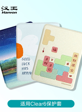 【官方正品】汉王clear6 6英寸电纸书原装保护套保护皮套