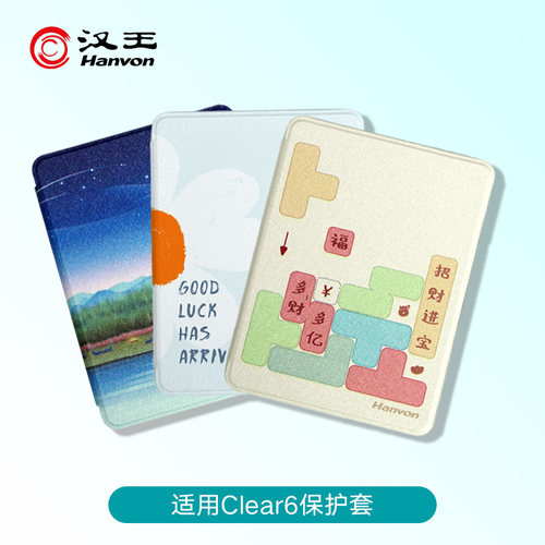 电纸书汉王clear6保护皮套