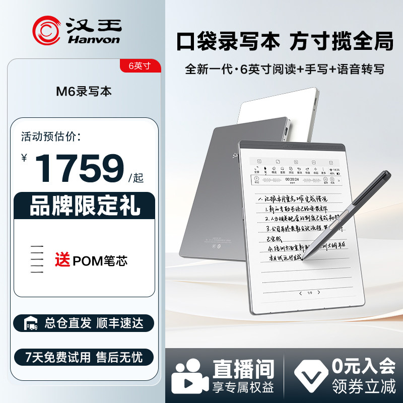 汉王M6录写本电子笔记本新品首发图片