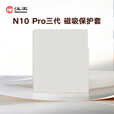 【官方正品】汉王N10pro三代保护套