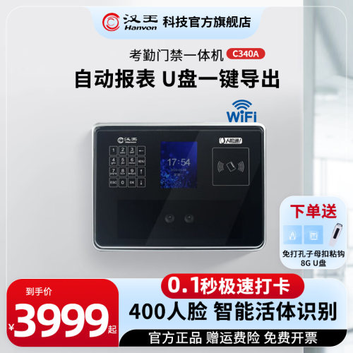 汉王人脸识别面部考勤机C340A