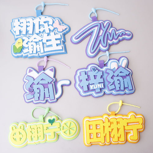 梓渝逆爱应援不织布钥匙扣