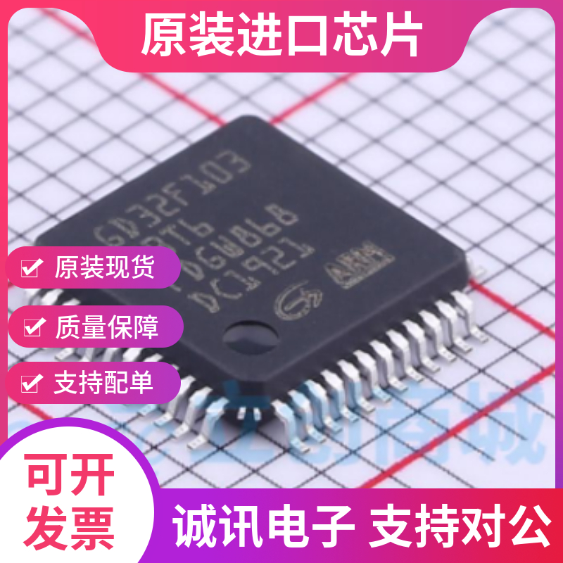 GD32F103CBT6专业芯片配单现货