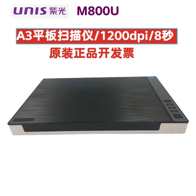 官方授权代理、紫光扫描仪M800U