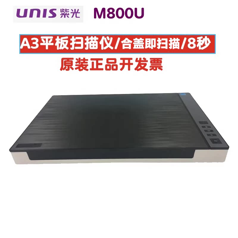 官方授权代理、紫光扫描仪M800U