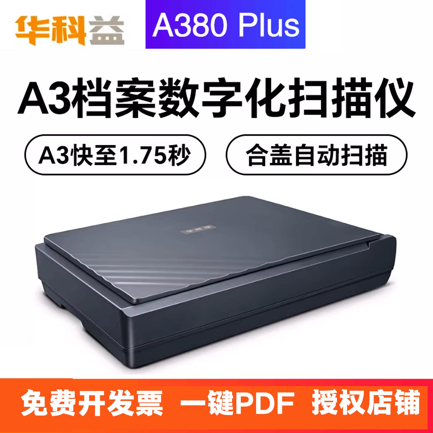 华科益A380PLUSA3平板扫描仪