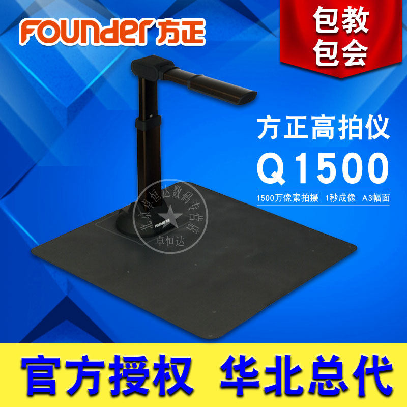 顺丰包邮 方正Q1500高拍仪1500万像素自动对焦A4/A3幅
