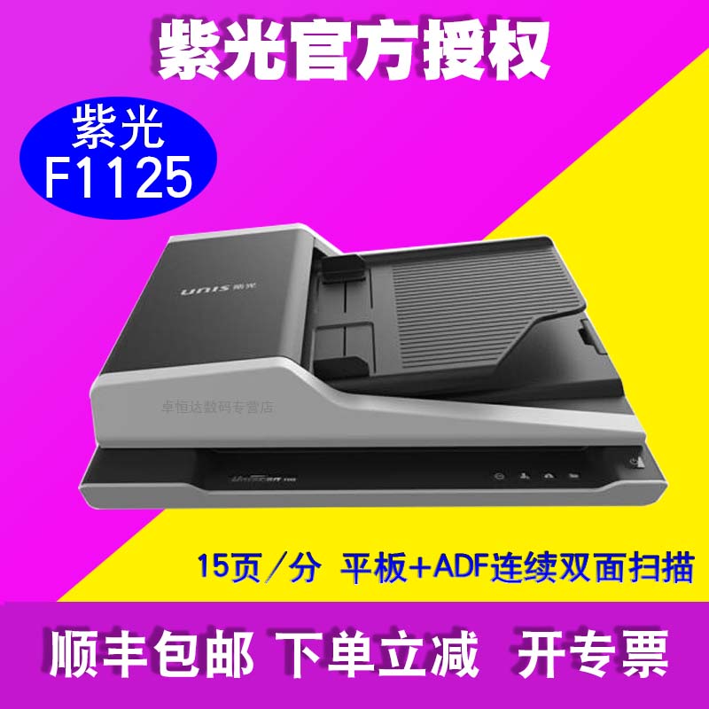 紫光扫描仪f1125 高速双扫描仪平板 进纸器 双用15页/30面/分钟 紫光