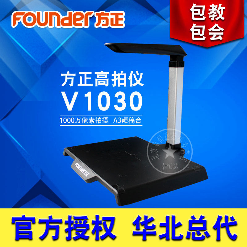 方正V1030高拍仪A3幅面1000万像素高影仪拍摄仪 硬稿台