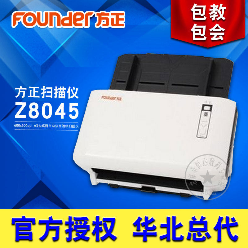 方正 Z8045 A3大幅面自动双面馈纸扫描仪 新品