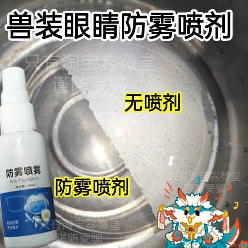 全都防出去了！兽装眼睛防雾喷剂 防起雾防雾喷雾眼镜镜片纳米