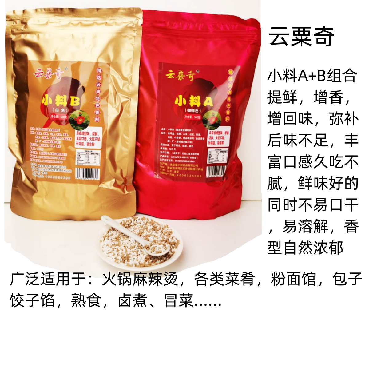 云粟奇小料AB500g  商用调味品料提鲜增香火锅麻辣烫熟食卤煮炖汤