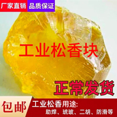 厂价直销特级黄松香块助焊剂用 松香甘油酯鸡鸭鹅猪头家禽拔毛用
