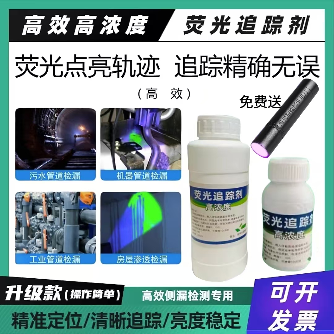 荧光追踪剂漏水检漏剂水性楼顶卫生间水渗漏地面渗漏下水管道检漏