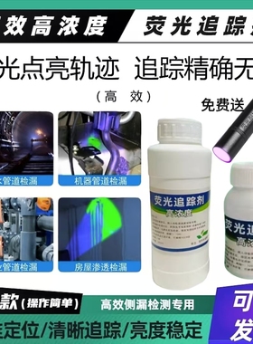 荧光追踪剂[工业用]漏水检漏剂卫生间水渗漏地面渗漏下水管道检漏