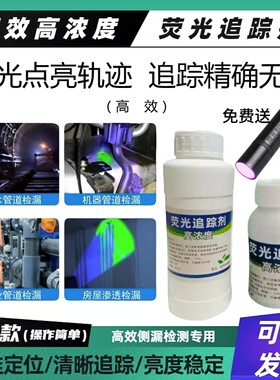 荧光追踪剂[工业用]漏水检漏剂卫生间水渗漏地面渗漏下水管道检漏