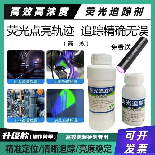 荧光追踪剂[工业用]漏水检漏剂卫生间水渗漏地面渗漏下水管道检漏