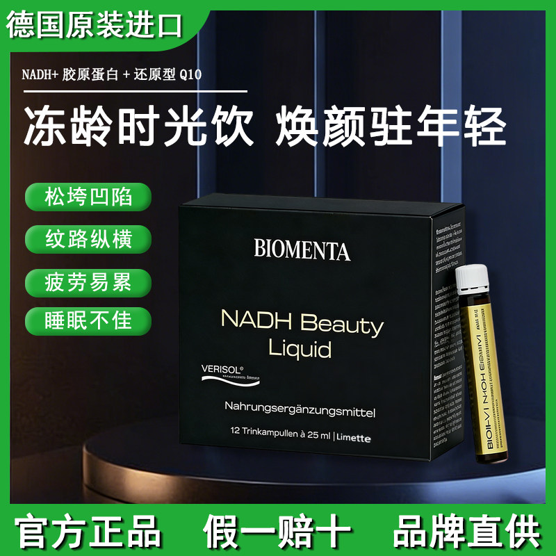 德国进口NADH宝曼达胶原蛋白肽线粒体细胞级青春紧致抗皱饮口服液