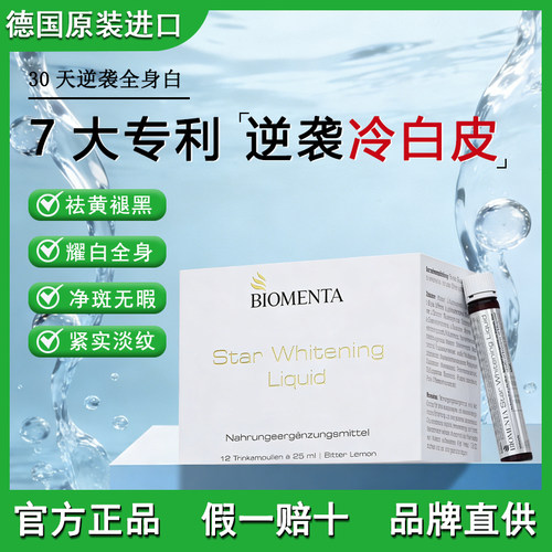 德国宝曼达谷胱甘肽亮白饮