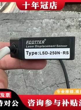 议价FCOTTER天工  LSD-250N-RS  激光位移传感可维修