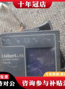 议价艾墨生Liebert，lTA，10kVA，，实物如图可维修