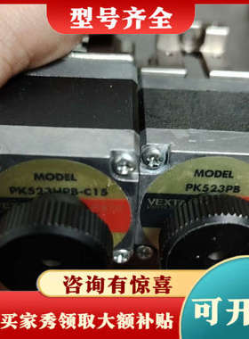 议价PK523HMB-C15 东方步进电机PK523PB，骏河弧议价
