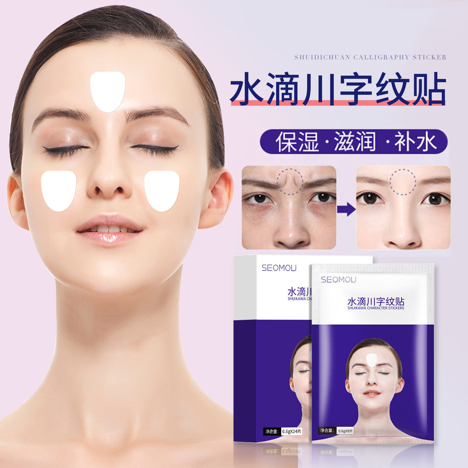 水滴川字纹贴膜淡化紧致额头纹抬头纹透明凝胶贴抚平鱼尾纹眉心