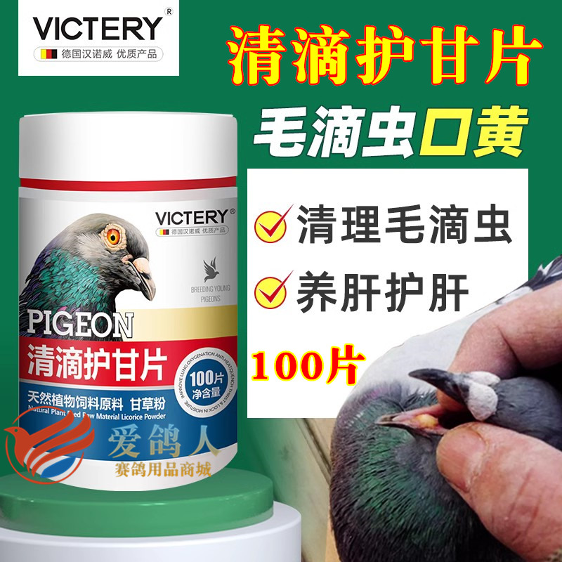 汉诺威清滴护甘片100粒鸽子幼鸽种鸽清理毛滴虫口黄驱虫护肝鸽药
