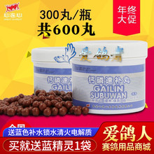 磷钙丸 心连心鸽药 钙片营养丸 600丸大瓶 买大送大 钙磷速补丸