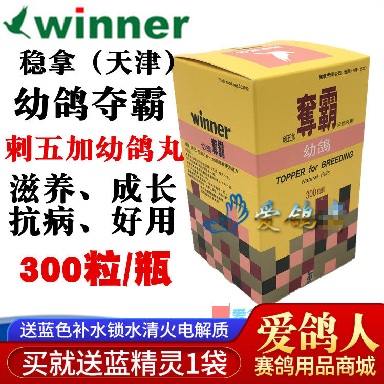 稳拿鸽药【幼鸽夺霸】天津大瓶300粒/大幼/育雏宝/稳拿幼鸽夺霸