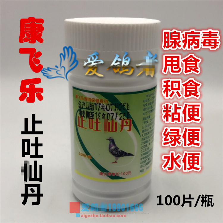 康飞乐【止吐仙丹】大瓶100粒/鸽药/赛鸽腺病毒/康飞乐止吐仙丹