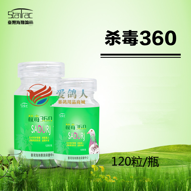海翔鸽药【杀毒360】120粒/赛鸽歪脖康/水便急救/海翔杀毒360丸