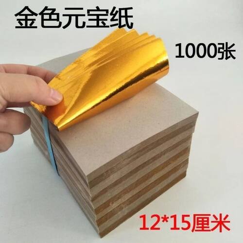 12X15厘米手工元宝纸自己叠元宝烧纸祭祀用品金银纸