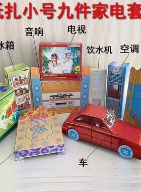 12纸扎半成品九件家具电器汽车衣柜床电视洗衣机空调冰箱祭上
