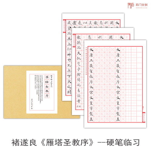 褚遂良圣教序硬笔中性笔