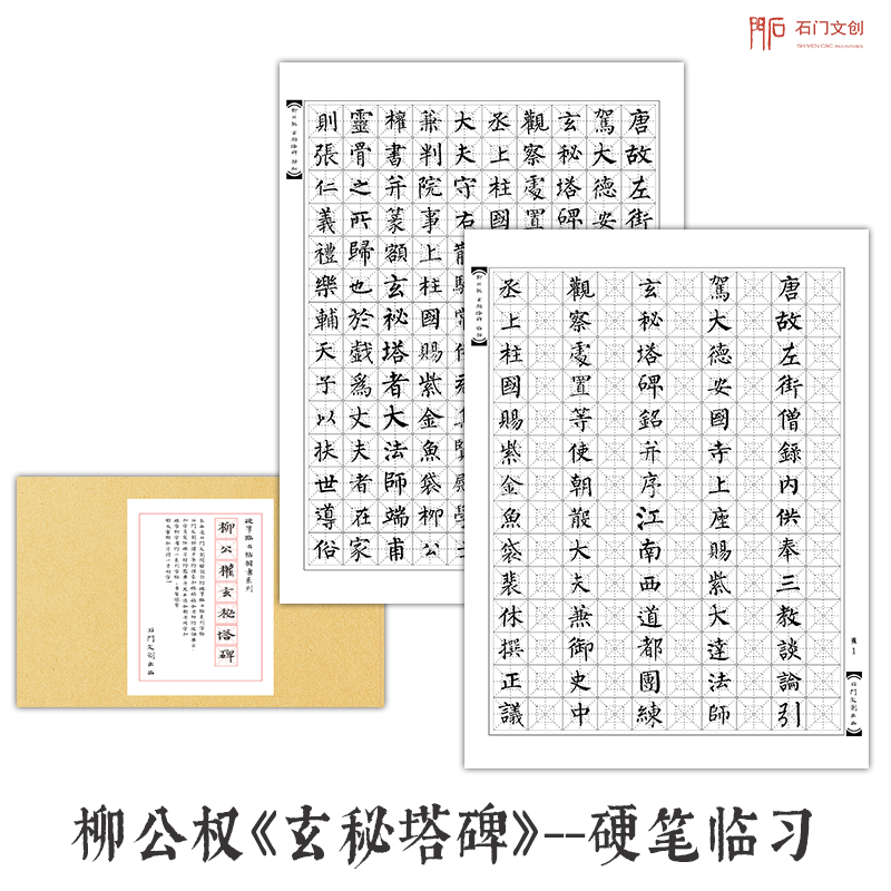 玄秘塔碑柳体钢笔字帖楷书法
