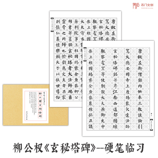 柳公权玄秘塔碑柳体硬钢笔字帖成人硬笔钢笔描红临摹楷书法练字贴