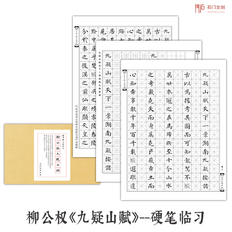 柳公权九疑山赋硬笔楷书临摹学生