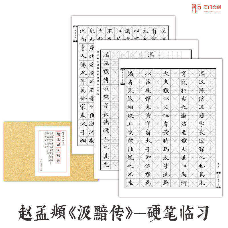 汲黯传赵孟頫字帖毛笔描红临摹