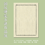 硬笔书法练习用纸作品纸a4比赛专用纸练字本米字格中国风小学生书