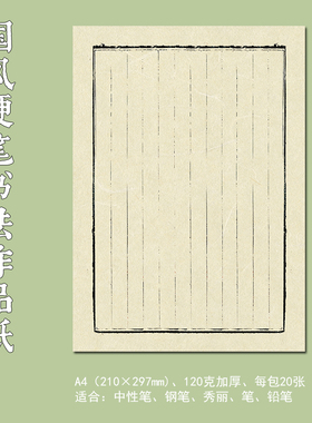 硬笔书法练习用纸作品纸a4比赛专用纸练字本米字格中国风小学生书