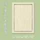 硬笔书法练习用纸作品纸a4比赛专用纸练字本米字格中国风小学生书