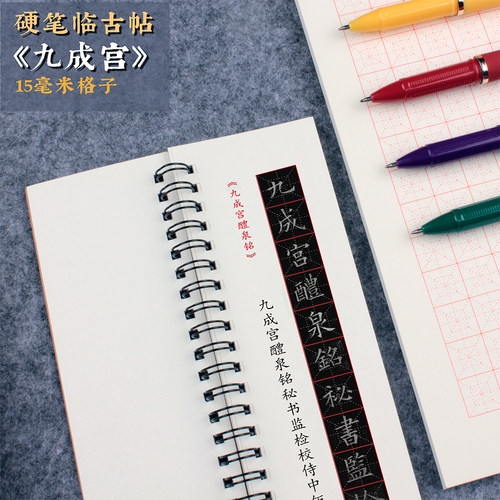 欧九成宫碑经典碑帖书法临摹字卡原帖原大版李祺本临摹标准习字帖