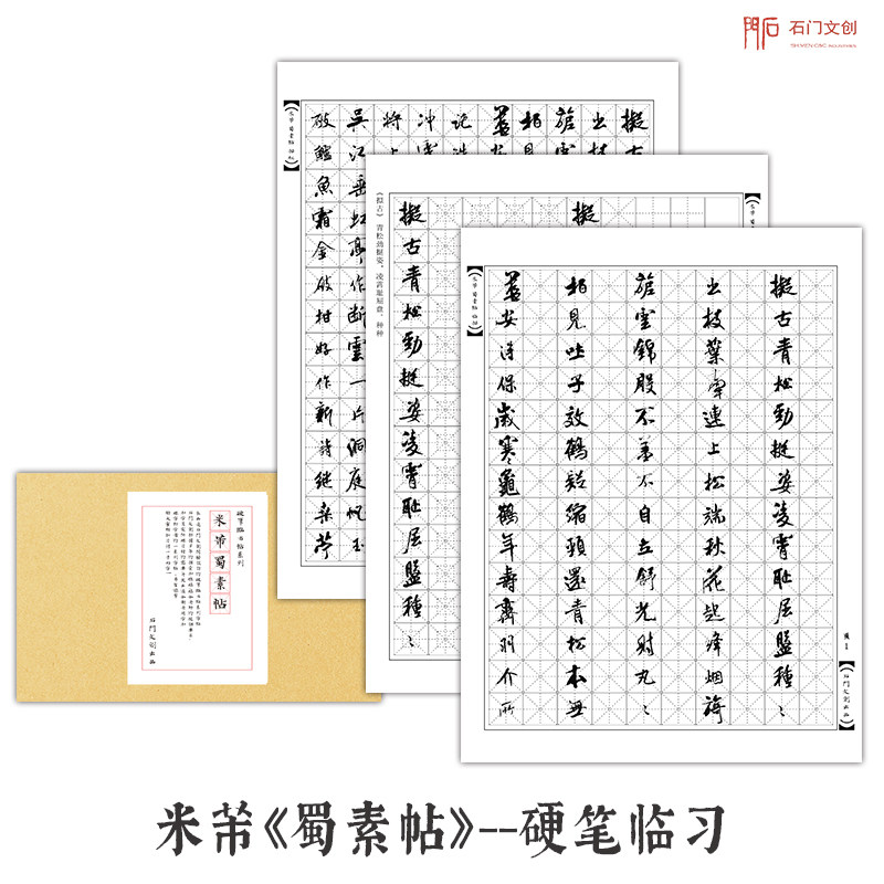 米芾蜀素帖行书成人行书