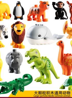 大颗粒积木配件动物系列恐龙鳄鱼鲸鱼大象狮子长颈鹿散件儿童玩具