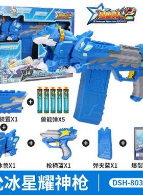 星兽猎人2玩具80334狁冰星耀神枪4男孩变形弹射对战玩具枪